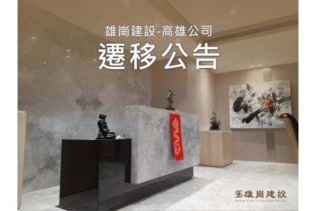 雄崗建設-高雄公司 《遷移公告》